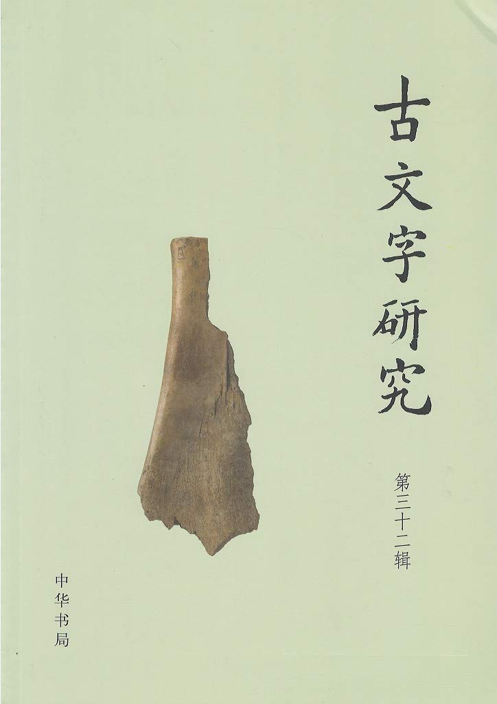 古文字研究中国古文字研究会吉林大学中国古文字研究中心中华书局